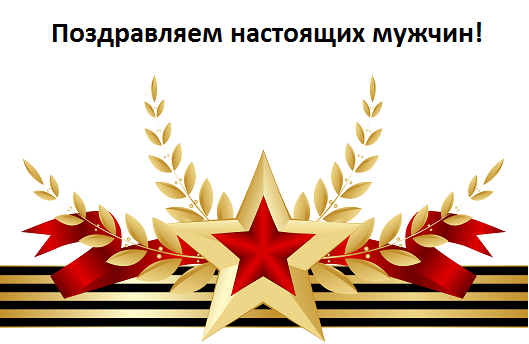 С праздником!