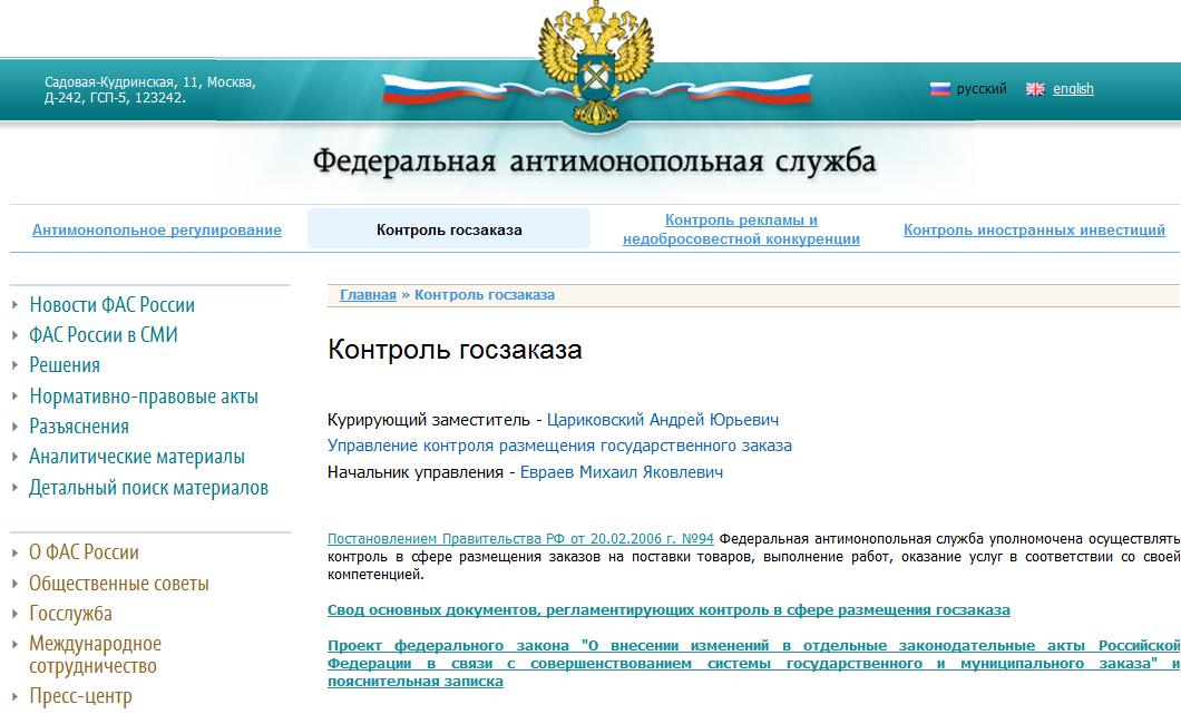Сайты рф официальные федеральных государственных. Антимонопольная служба. ФАС России. ФАС России портал. ФАС России в контакте.
