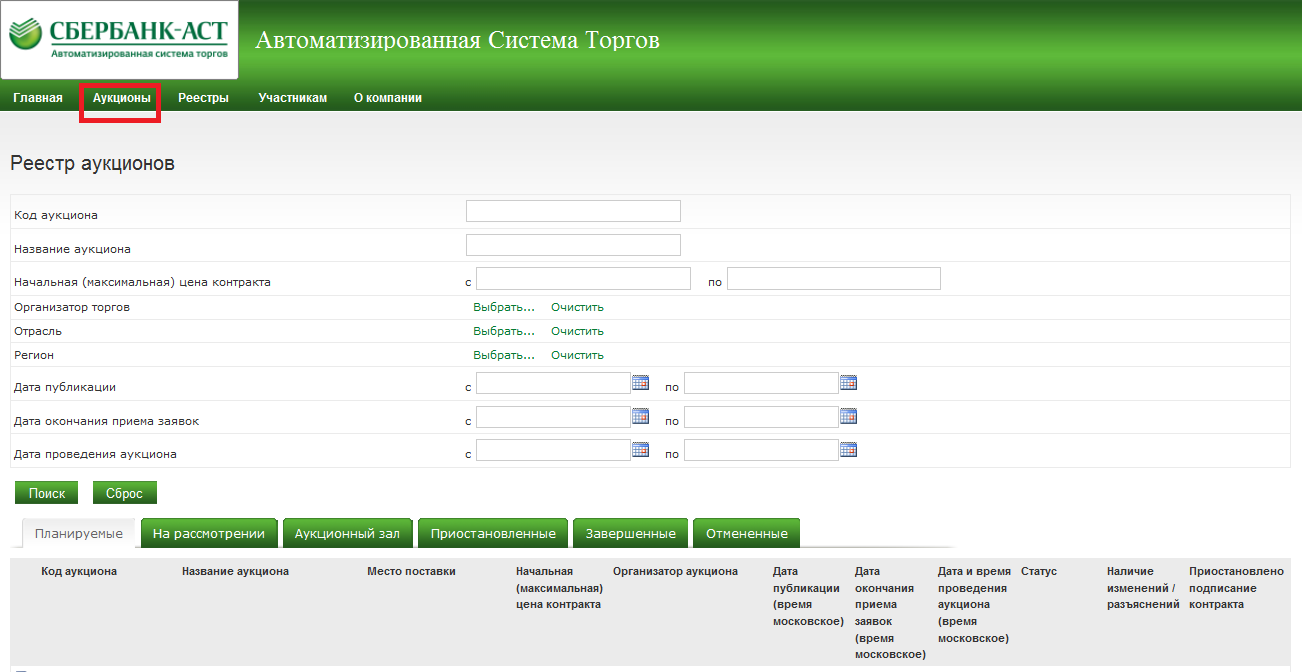 Сбербанк аст телефон. Сбербанк АСТ Интерфейс торгов. Торговые площадки электронных торгов Сбербанк. Аукционный зал Сбербанк АСТ. C,th,fyr FCN.